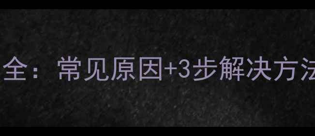 杨子壁挂炉E6故障代码全常见原因3步解决方法自采暖家庭必看