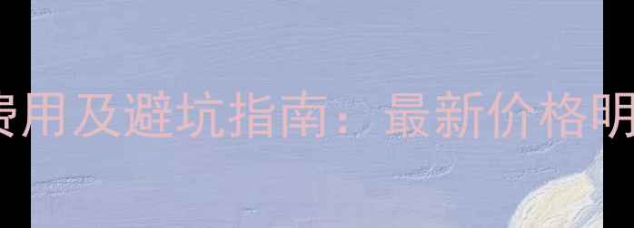 杭州全屋地暖安装费用及避坑指南最新价格明细与专业选型攻略