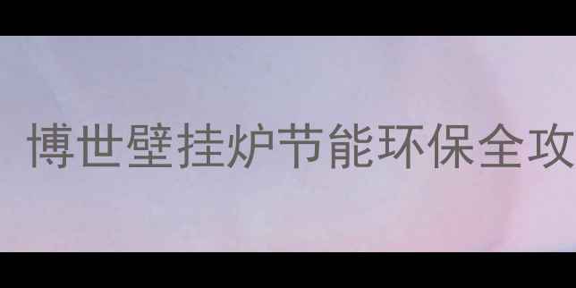 图片 杭州博世壁挂炉安装专家：博世壁挂炉节能环保全攻略（附24小时服务热线）1