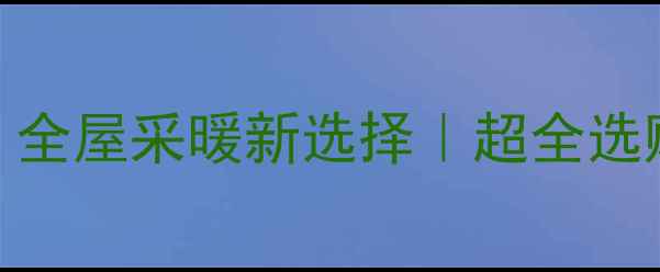 图片 杭州博世壁挂炉：全屋采暖新选择｜超全选购指南+安装攻略1