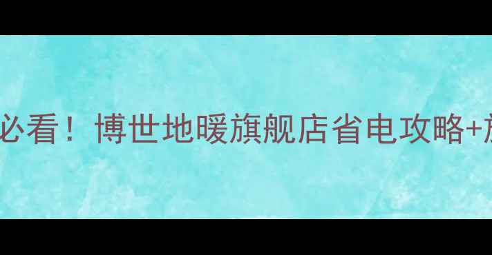 杭州地暖安装必看博世地暖旗舰店省电攻略施工全流程
