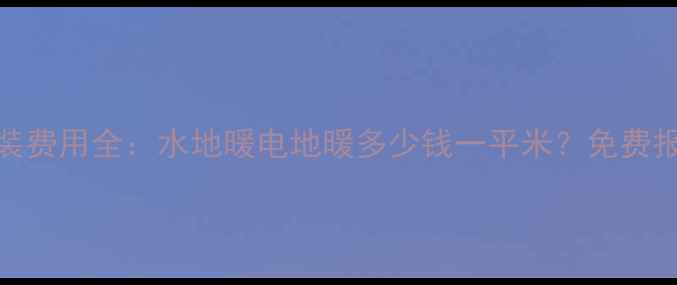 图片 杭州地暖安装费用全：水地暖电地暖多少钱一平米？免费报价获取指南