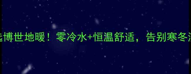 图片 杭州地暖安装首选博世地暖！零冷水+恒温舒适，告别寒冬湿冷，1200元㎡起