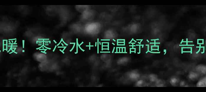图片 杭州地暖安装首选博世地暖！零冷水+恒温舒适，告别寒冬湿冷，1200元㎡起1
