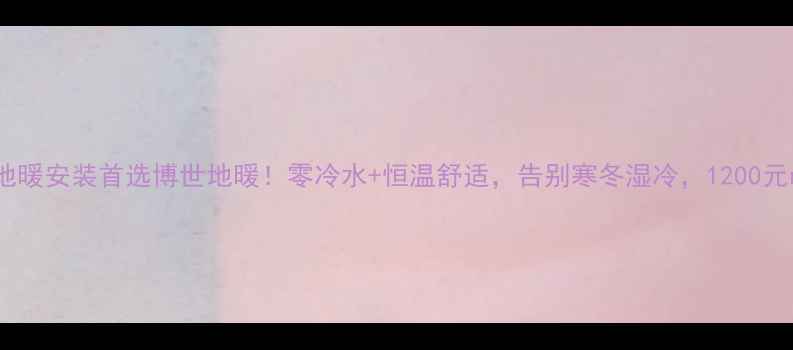 图片 杭州地暖安装首选博世地暖！零冷水+恒温舒适，告别寒冬湿冷，1200元㎡起2
