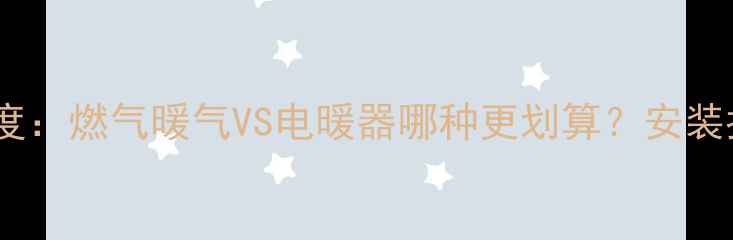 图片 杭州家庭采暖方案深度：燃气暖气VS电暖器哪种更划算？安装指南与优缺点全对比2