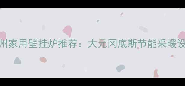 图片 杭州家用壁挂炉推荐：大元冈底斯节能采暖设备