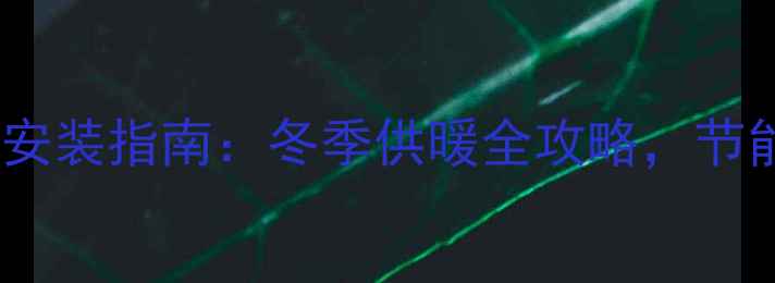 图片 杭州燃气壁挂炉安装指南：冬季供暖全攻略，节能省钱这样做！1