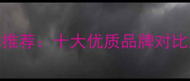 杭州电地暖品牌推荐十大优质品牌对比测评及选购指南