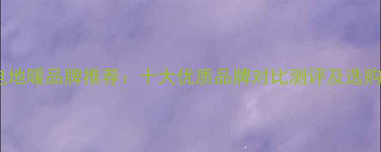 图片 杭州电地暖品牌推荐：十大优质品牌对比测评及选购指南2