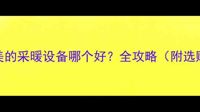 图片 松下vs美的采暖设备哪个好？全攻略（附选购指南）