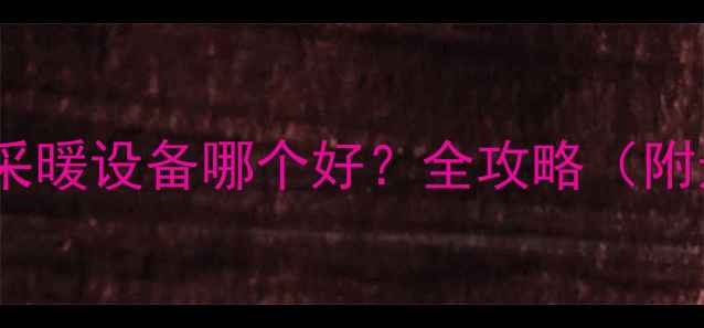 图片 松下vs美的采暖设备哪个好？全攻略（附选购指南）2