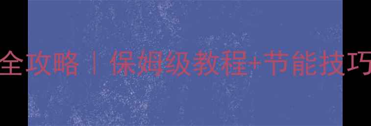 图片 松意电壁挂炉使用全攻略｜保姆级教程+节能技巧，冬季供暖无忧！