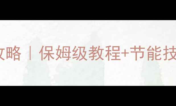 图片 松意电壁挂炉使用全攻略｜保姆级教程+节能技巧，冬季供暖无忧！1