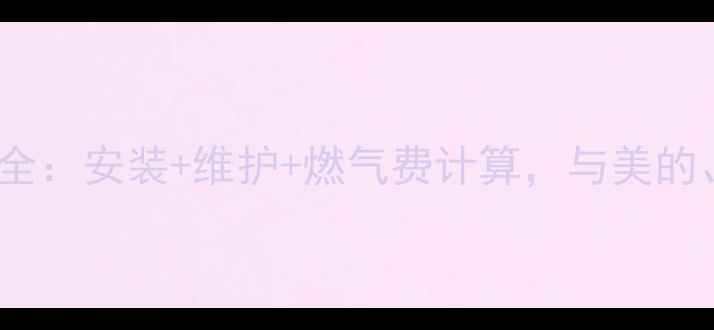 图片 松鼠壁挂炉使用费用全：安装+维护+燃气费计算，与美的、海尔对比选购指南1