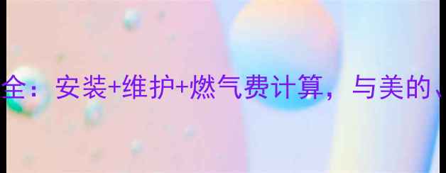 图片 松鼠壁挂炉使用费用全：安装+维护+燃气费计算，与美的、海尔对比选购指南2