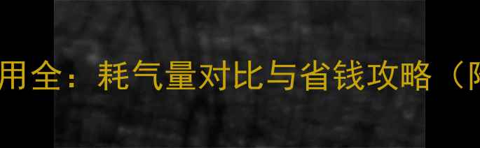 图片 松鼠壁挂炉使用费用全：耗气量对比与省钱攻略（附安装维护成本）1