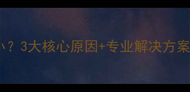 板换式壁挂炉热水小3大核心原因专业解决方案附选购避坑指南