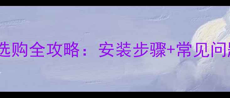 图片 板换式壁挂炉选购全攻略：安装步骤+常见问题+优缺点对比