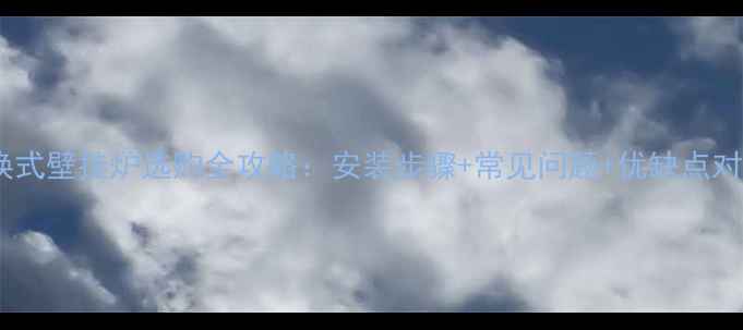 图片 板换式壁挂炉选购全攻略：安装步骤+常见问题+优缺点对比1