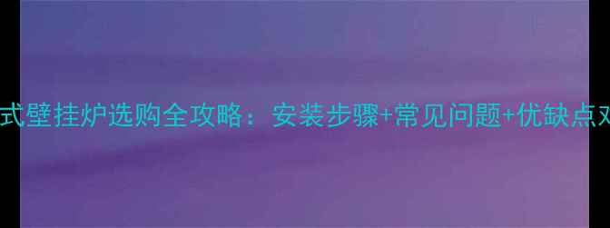 图片 板换式壁挂炉选购全攻略：安装步骤+常见问题+优缺点对比2