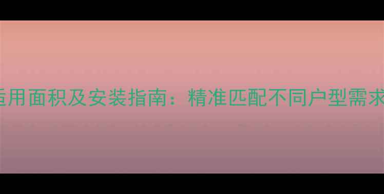 林内35kw壁挂炉适用面积及安装指南精准匹配不同户型需求冬季供暖无忧