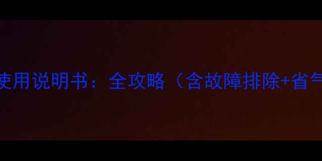 林内壁挂炉25K88使用说明书全攻略含故障排除省气技巧安全维护