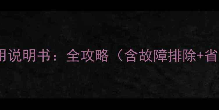 图片 林内壁挂炉25K88使用说明书：全攻略（含故障排除+省气技巧+安全维护）1