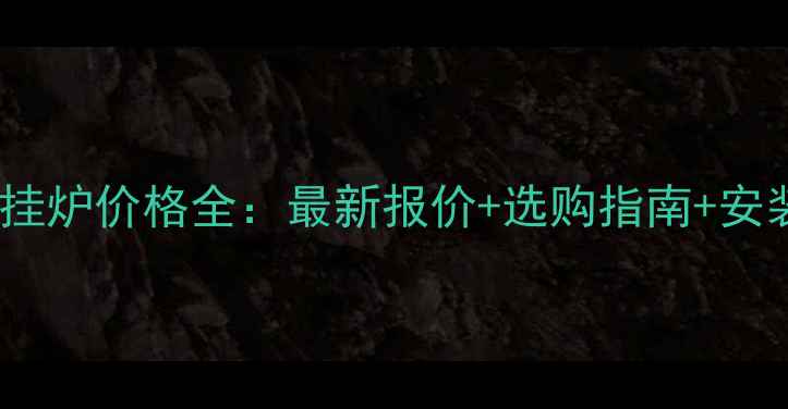 图片 林内壁挂炉价格全：最新报价+选购指南+安装成本2