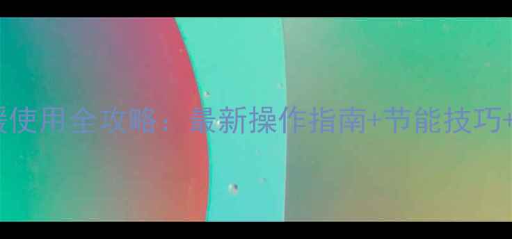 图片 林内壁挂炉供暖使用全攻略：最新操作指南+节能技巧+故障自检手册1