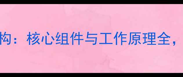 图片 林内壁挂炉内部结构：核心组件与工作原理全，助力家庭高效采暖