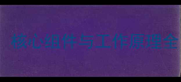 图片 林内壁挂炉内部结构：核心组件与工作原理全，助力家庭高效采暖1