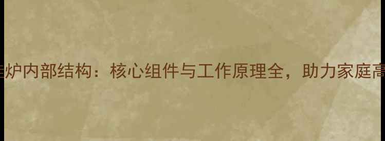 图片 林内壁挂炉内部结构：核心组件与工作原理全，助力家庭高效采暖2