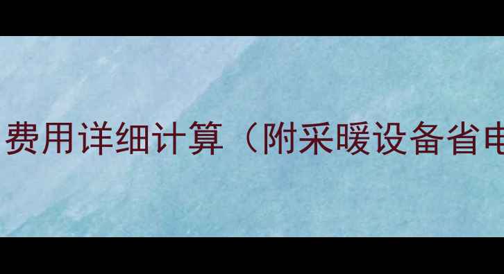 图片 林内壁挂炉月费用详细计算（附采暖设备省电省钱技巧）1