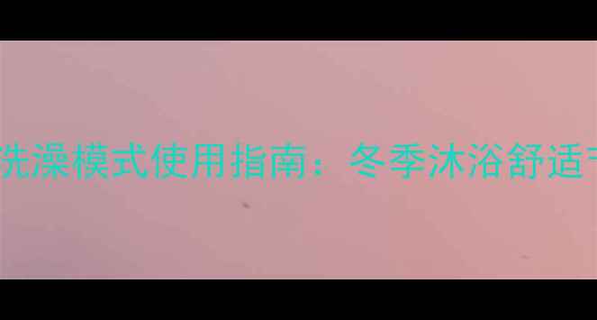 图片 林内壁挂炉洗澡模式使用指南：冬季沐浴舒适节能全攻略1