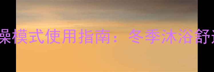 林内壁挂炉洗澡模式使用指南冬季沐浴舒适节能全攻略