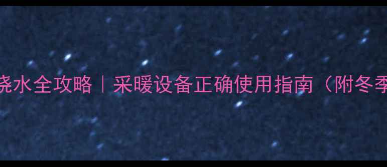 图片 林内壁挂炉烧水全攻略｜采暖设备正确使用指南（附冬季省电技巧）