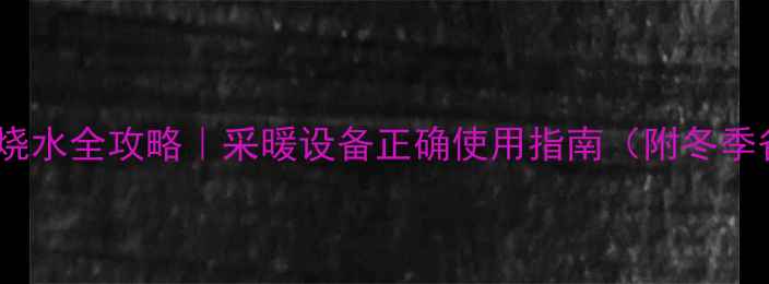 图片 林内壁挂炉烧水全攻略｜采暖设备正确使用指南（附冬季省电技巧）1