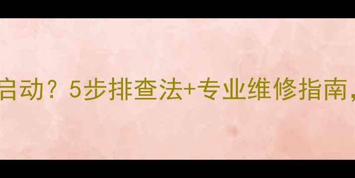图片 林内壁挂炉热水无法启动？5步排查法+专业维修指南，解决冬季供暖难题1