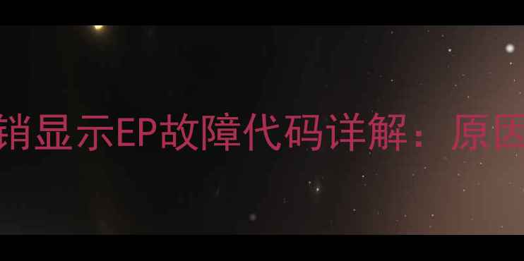 图片 林内壁挂炉通插销显示EP故障代码详解：原因排查与解决方法