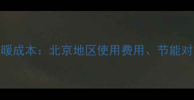 林内壁挂炉采暖成本北京地区使用费用节能对比与省钱攻略