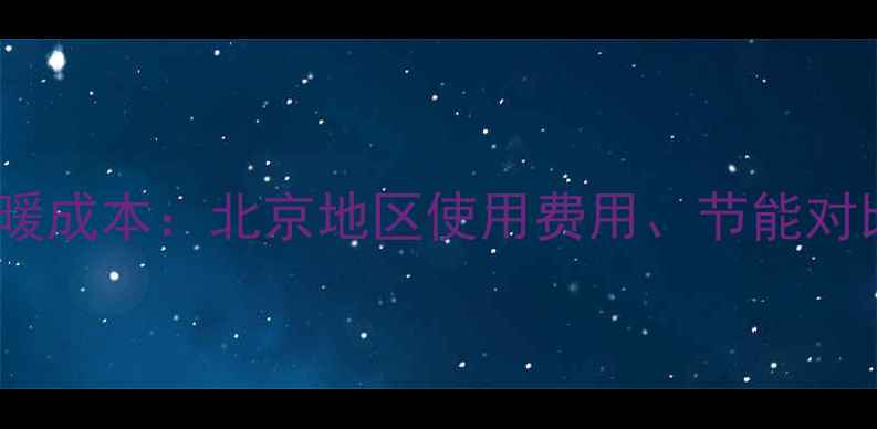 图片 林内壁挂炉采暖成本：北京地区使用费用、节能对比与省钱攻略1