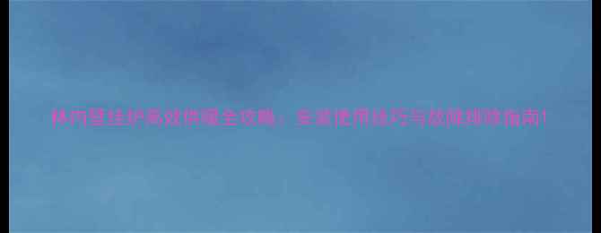 图片 林内壁挂炉高效供暖全攻略：安装使用技巧与故障排除指南1