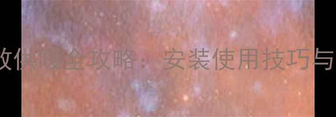 图片 林内壁挂炉高效供暖全攻略：安装使用技巧与故障排除指南2