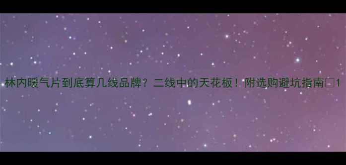 图片 林内暖气片到底算几线品牌？二线中的天花板！附选购避坑指南🔥1
