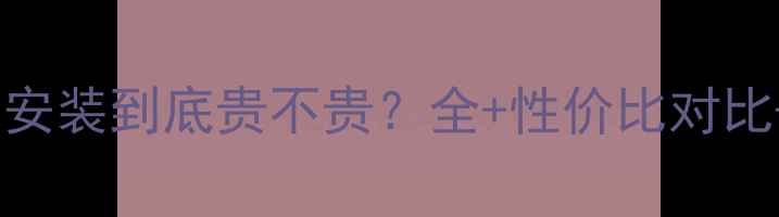 图片 林内暖气片安装到底贵不贵？全+性价比对比+避坑指南1