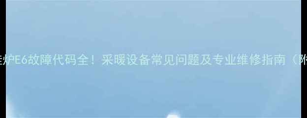 林内燃气壁挂炉E6故障代码全采暖设备常见问题及专业维修指南附图文教程