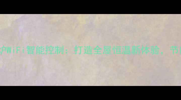图片 林内燃气壁挂炉WiFi智能控制：打造全屋恒温新体验，节能省电更安全2