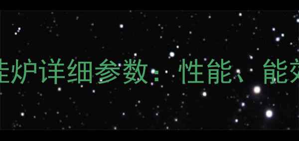 图片 林内燃气壁挂炉详细参数：性能、能效与选购指南