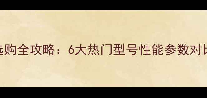 图片 林内燃气壁挂炉选购全攻略：6大热门型号性能参数对比+安装避坑指南1